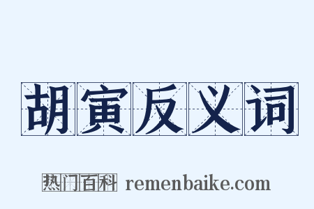 胡寅反义词是什么意思的图片